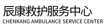 衡南县辰康救护车出租